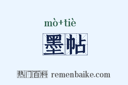 墨帖是什么意思的图片